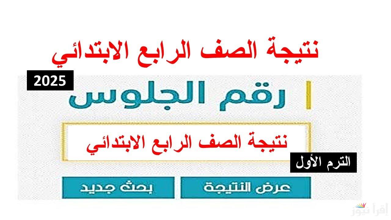 رابط بوابة التعليم الاساسي نتيجه الصف الرابع والخامس والسادس الابتدائي 2025 eduserv.cairo.gov.eg برقم الجلوس