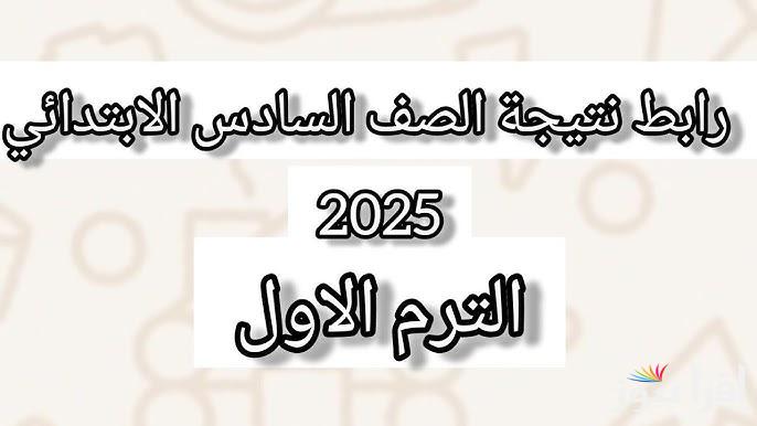 نتيجه 6 ابتدائي .. رابط الاستعلام علي نتيجه الصف السادس الابتدائي 2025 الترم الاول عبر بوابة التعليم الاساسي