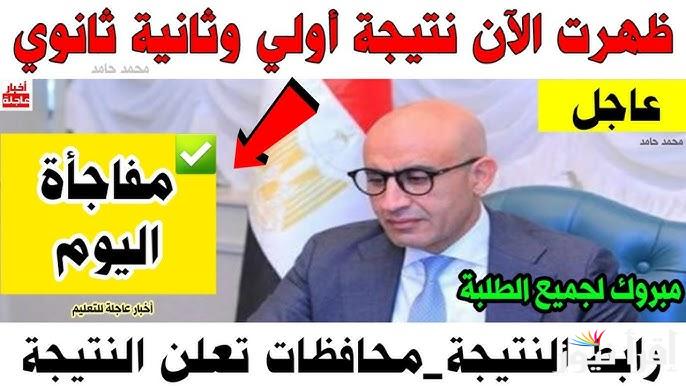 برقم الجلوس والاسم .. نتيجه اولى وتانيه ثانوي الترم الاول 2025 سنة 1 و 2 ثانوي عبر eduserv.cairo.gov.eg