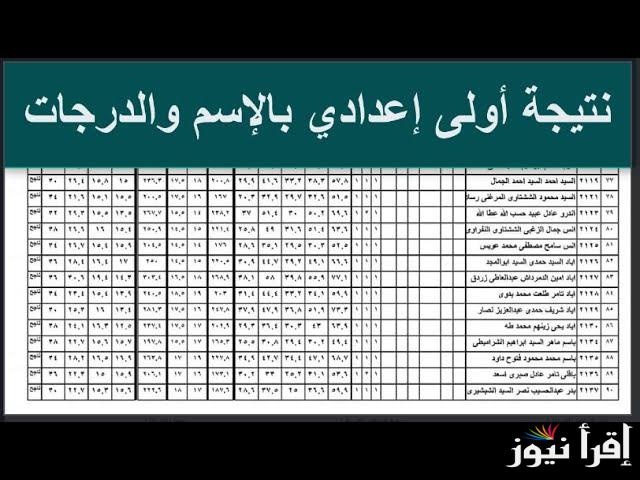 رابط نتيجه اولي اعدادي 2025 بالاسم ورقم الجلوس eduserv.cairo.gov.eg