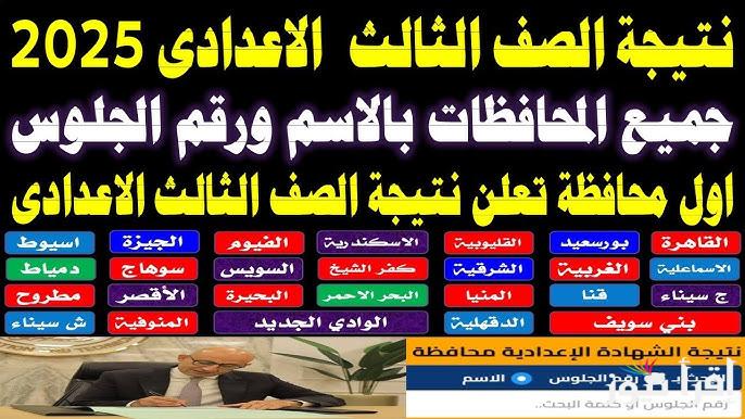 رابط نتيجه تالته اعدادي 2025 بالاسم ورقم الجلوس عبر موقع نتيجة نت سنة 3 اعدادي