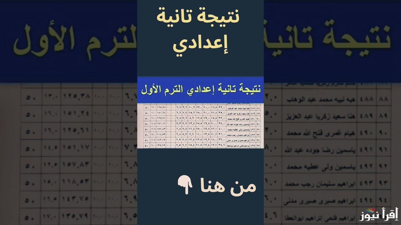 “2 إعدادى” نتيجه تانيه اعدادي 2025 الترم الأول بالاسم ورقم الجلوس من خلال موقع نتيجتك الرسمي natigatk.com