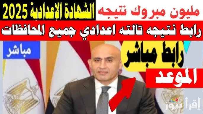 رابط نتيجه ثالثه اعدادي 2025 بالاسم ورقم الجلوس الصف الثالث الاعدادي في جميع المحافظات