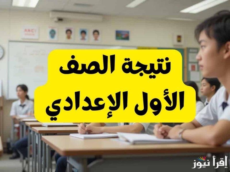 “1 اعدادي” نتيجه سنه اولي اعدادي 2025 وخطوات الاستعلام عبر الموقع الرسمي لوزارة التربية والتعليم eduserv.cairo.gov