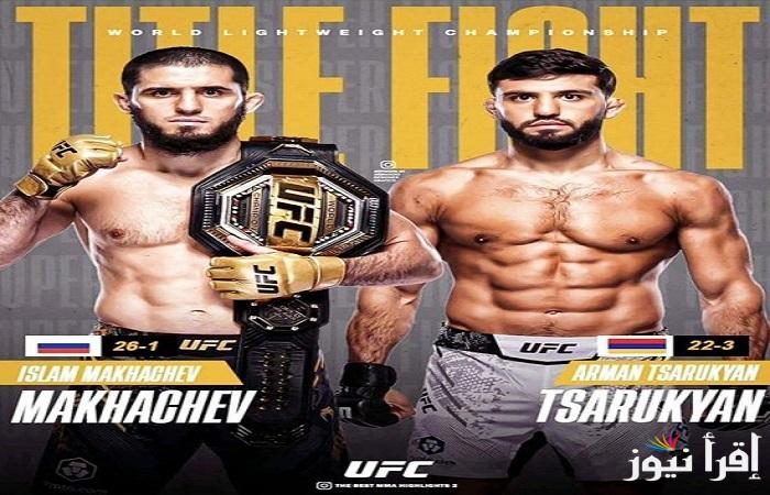 “يو إف سي 311”جميع القنوات الناقلة لنزال إسلام ماخاشيف ضد أرمان تساروكيان في بطولة ufc 311 للوزن الخفيف وموعد النزال