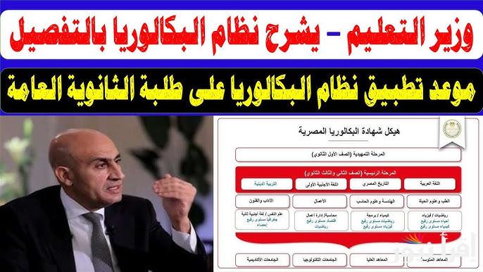 بديل الثانوية العامة .. التعليم تحدد تفاصيل تطبيق نظام البكالوريا المصرية الجديدة 2025