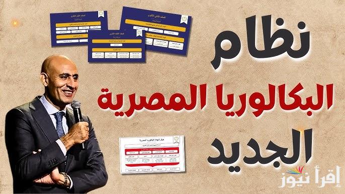 مفيش عربي ولا إنجليزي تاني!.. نظام البكالوريا المصرية الجديد 2025 لطلاب الثانوية العامة