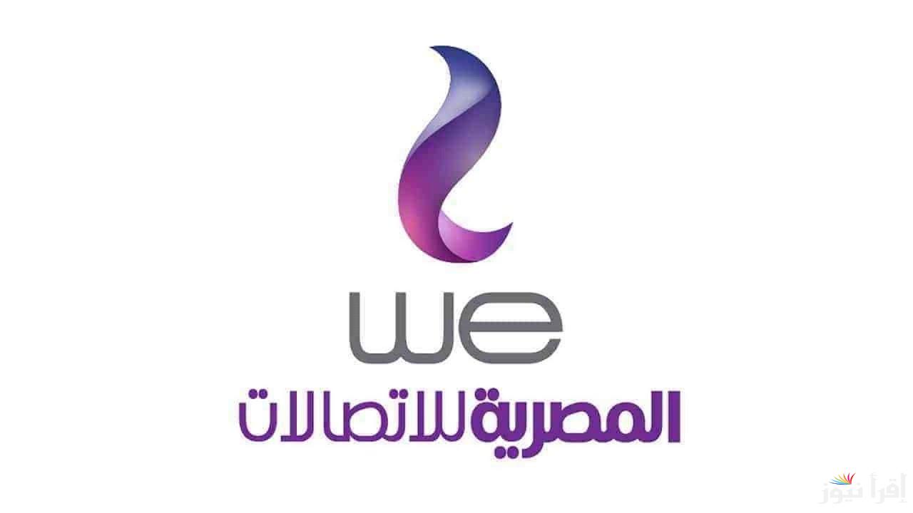 النظام اتغير وبقي افضل .. تعديل نظام دفع فاتورة التليفون الأرضي والإنترنت من WE لعام 2025