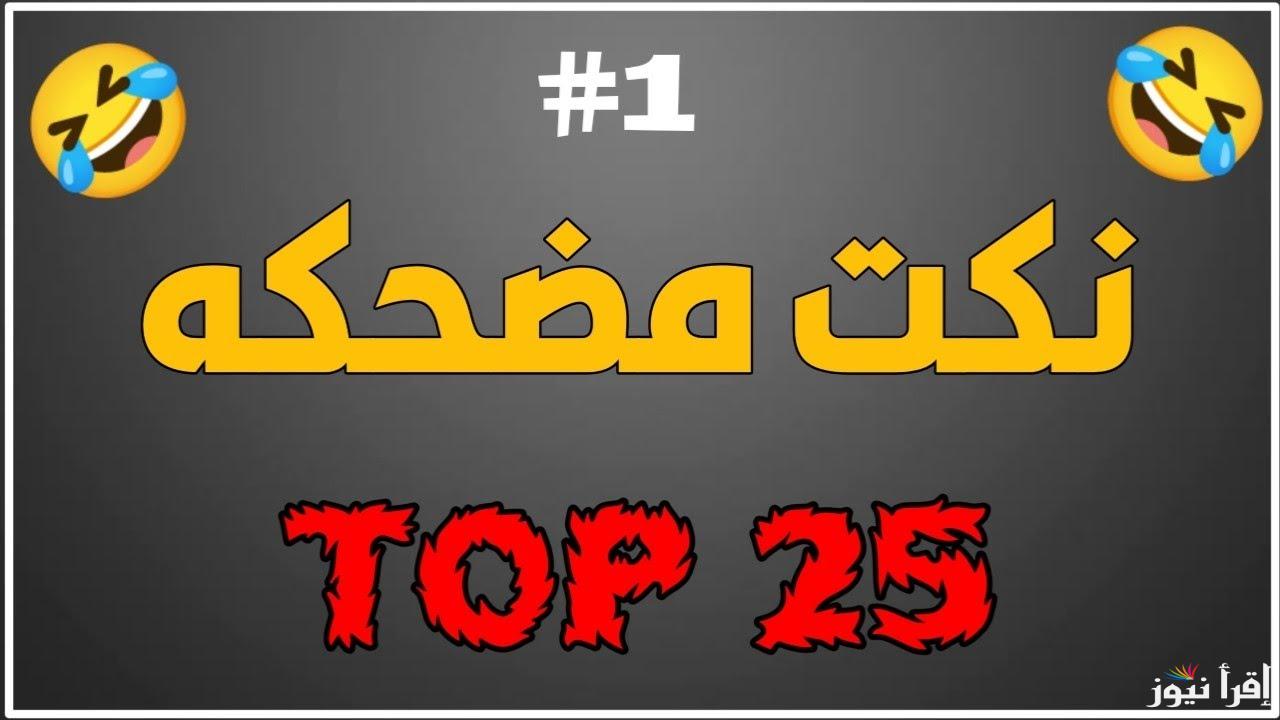 اضحك من قلبك .. نكت مضحكة قصيرة مكتوبة 2025 | كوكتيل من الضحك المجاني
