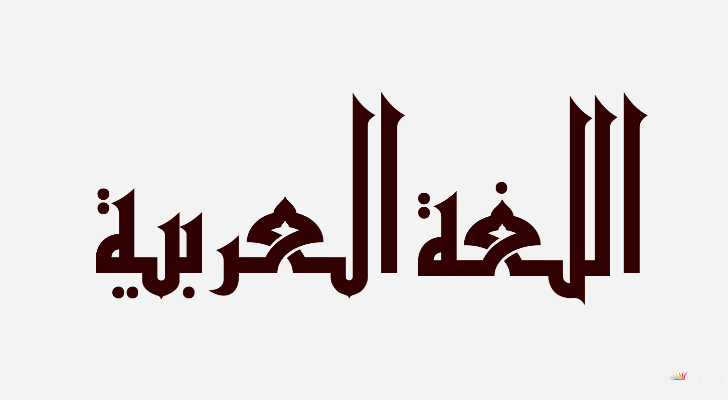 حل أسئلة امتحان اللغة العربية للشهادة الإعدادية 2025 جميع المحافظات .. راجع واحسب درجاتك