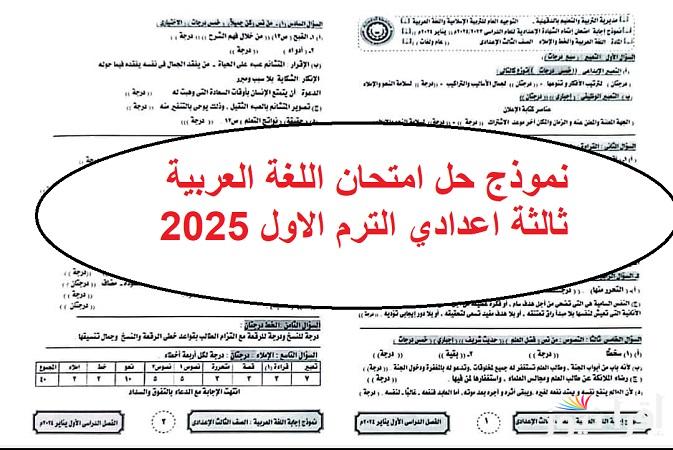 راجع إجاباتك بالإعراب .. نموذج حل امتحان اللغة العربية ثالثة اعدادي الترم الاول 2025 بتوزيع الدجات كاملة