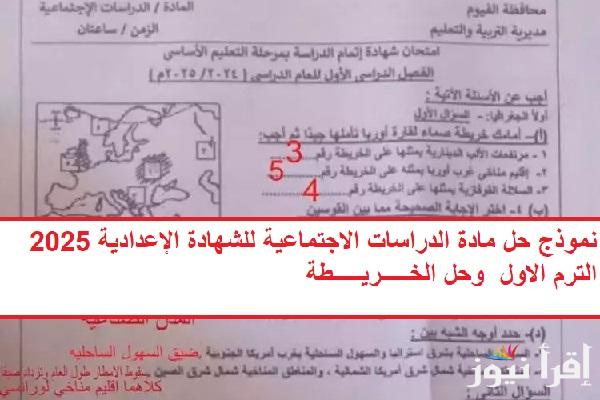 راجع حلك الآن.. حل امتحان مادة الدراسات الاجتماعية تالتة اعدادي 2025 الترم الأول حل الخريطة والاختيارات