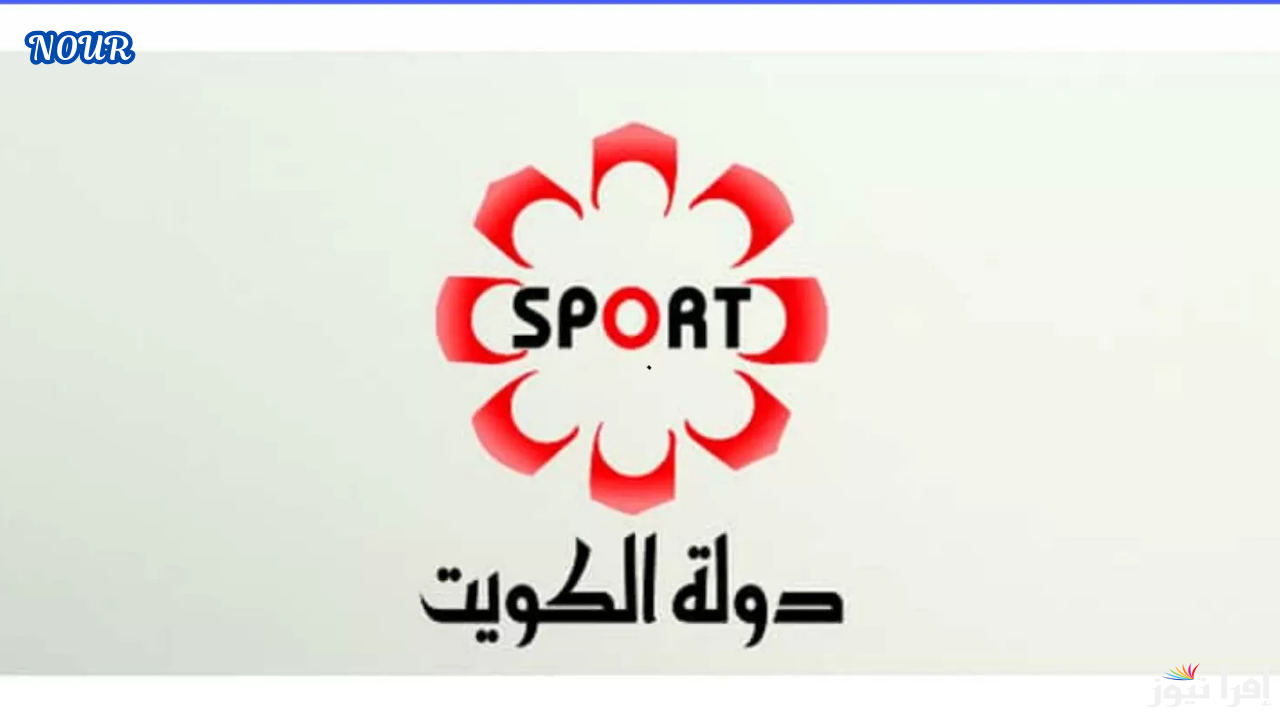 تردد قناة الكويتية الرياضية Kuwait Sports HD على جميع الأقمار الصناعية