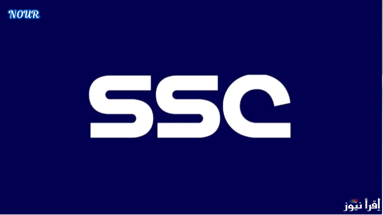 شوف الديربي.. تردد قناة السعودية الرياضية ssc الجديد 2025 لمتابعة مباراة ريال مدريد وبرشلونة اليوم