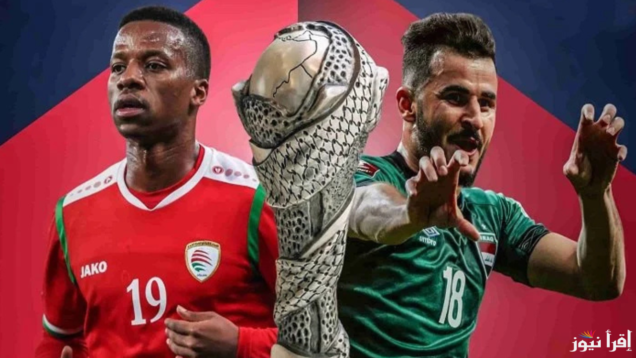 معلقين مباراة البحرين وعمان في نهائي كأس الخليج 26 على القنوات الناقلة