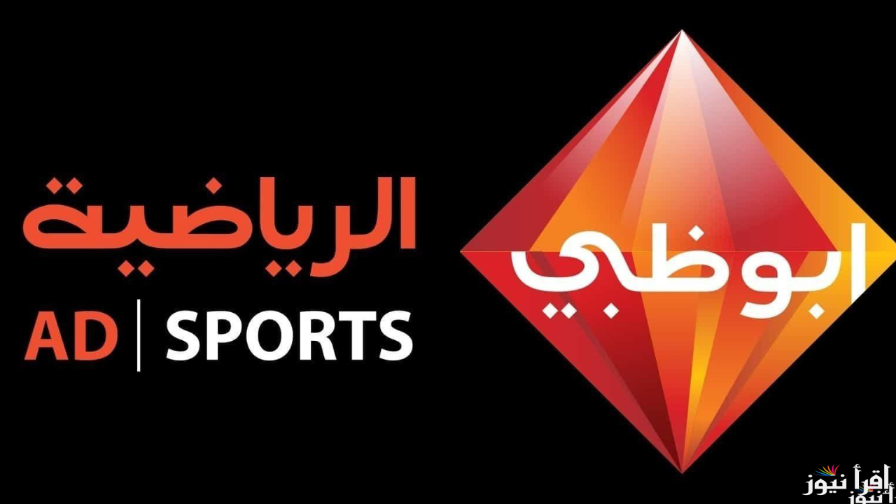 تردد قناة أبو ظبي الرياضية AD Sports 1 HD الناقلة لنهائي كأس خليجي 26