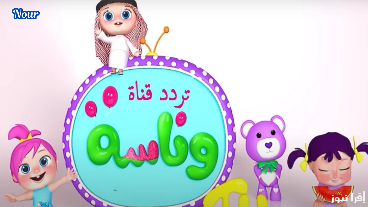 تردد قناة وناسة بيبي 2025 على نايل سات وعرب سات أفضل قنوات الأطفال