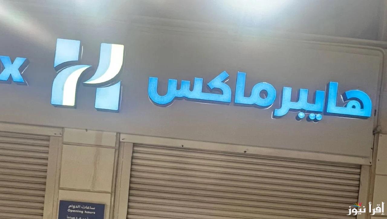11 فرع بدل 12 .. رسمياً إفتتاح سلسلة متاجر “هايبرماكس” بمول عُمان بعد إغلاق “كارفور” وسط حملات للمقاطعة