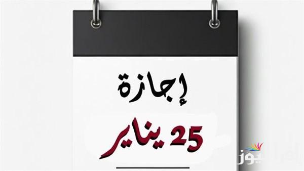 هل 25 يناير 2025؟ اجازة رسمية لجميع القطاعات وجدول العطلات الرسمية للعام الجديد