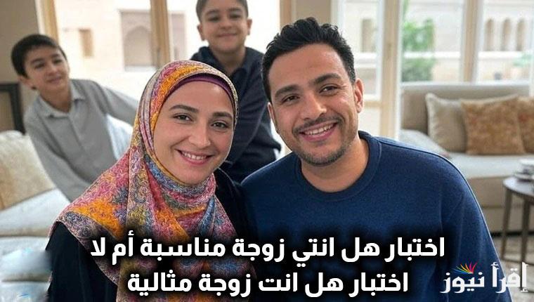 اكتشفي بنفسك.. ما هي أسئلة اختبار هل أنتي زوجة المثالية ؟ وتحليل نتائجها