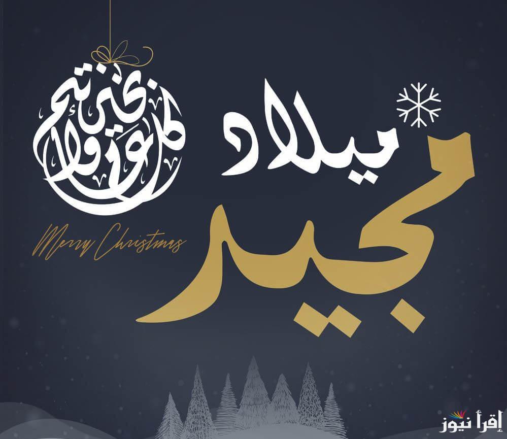 هل سيتم ترحيل إجازة عيد الميلاد المجيد 2025؟ تعرف علي الموعد الرسمي وجدول العطلات الرسمية لهذا العام