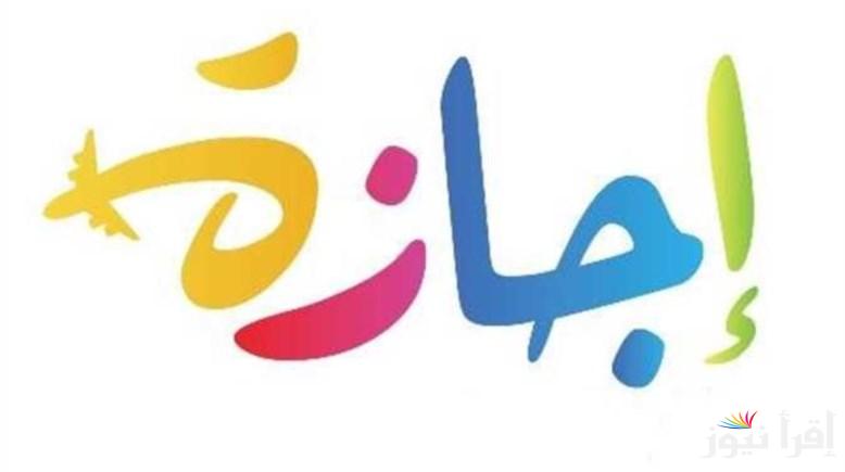 هل سيتم ترحيل اجازة 25 يناير 2025؟؟ لموظفي القطاعين العام والخاص تعرف علي حقيقة الأمر