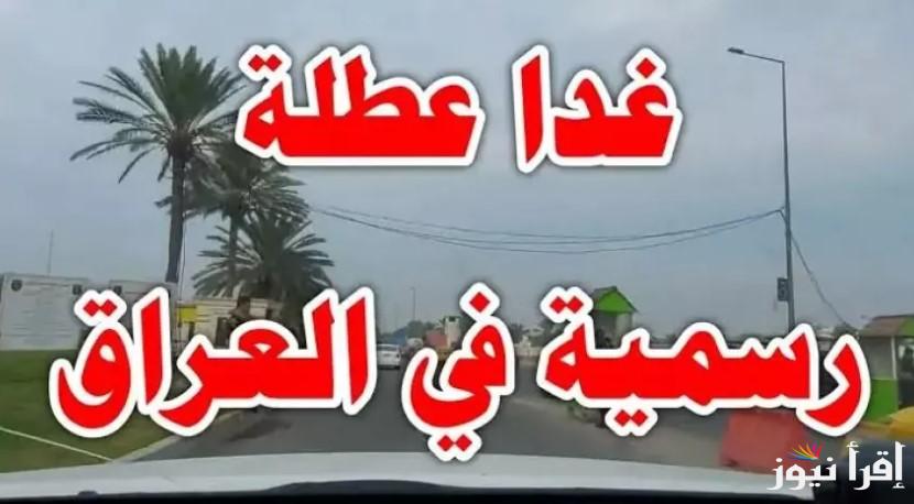 هل غدا عطلة رسمية في العراق؟ مجلس الوزراء يوضح حقيقة الخبر ويحسم الجدل