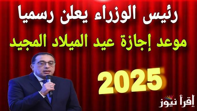 رئيس الوزراء يُعلن …هل غدا الثلاثاء اجازة رسمية 2025 في مصر؟؟ والعطلات لموظفين الحكومة والخاص