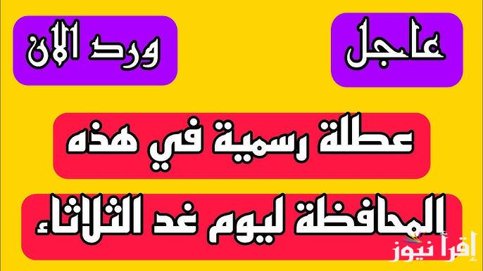 الأمانة العامة تُعلن.. هل غدا الثلاثاء عطله رسميه في العراق 2025؟؟ وجدول العطلات الرسمية