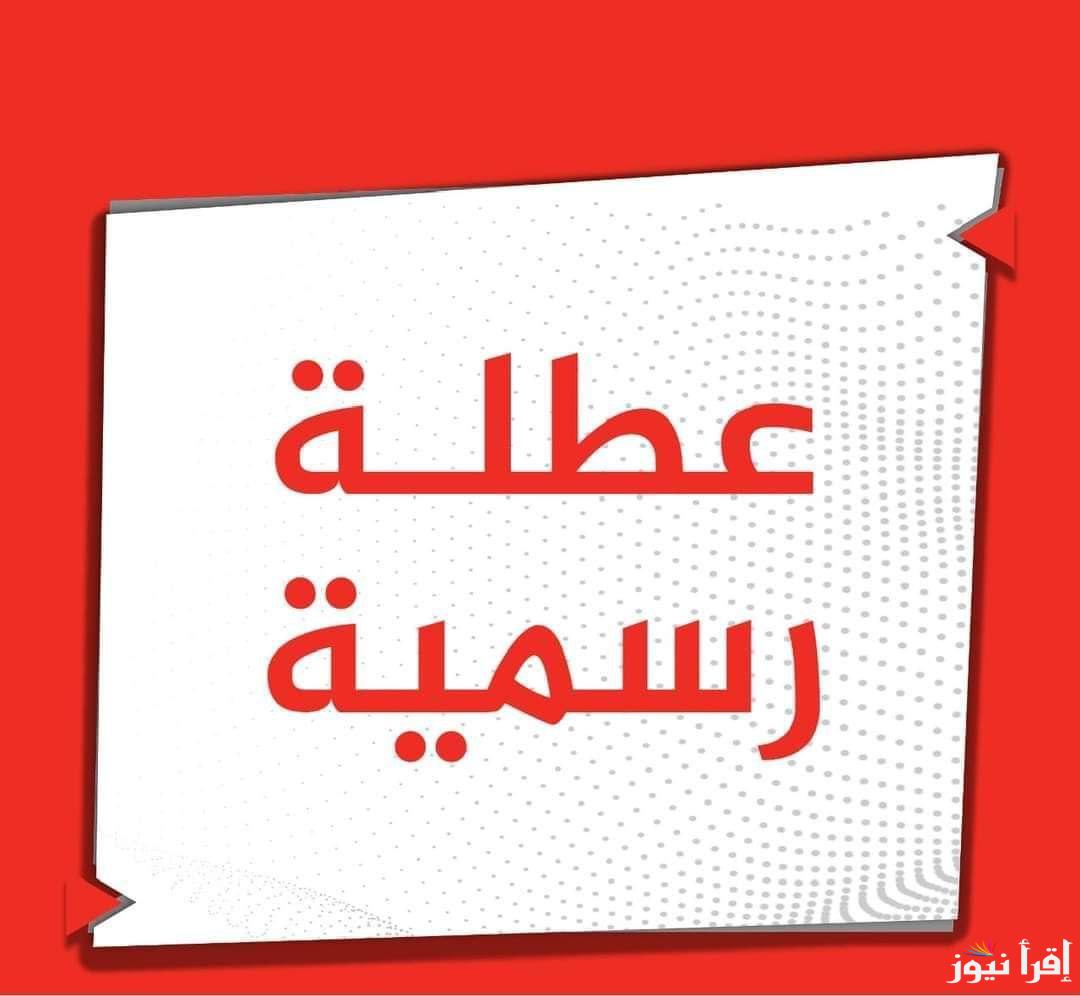 رسميًا خبر عاجل وحصري .. هل غدا عطلة رسمية العراق 2025؟؟ | وجدول الاجازات الرسمية بالدولة للعام الجديد