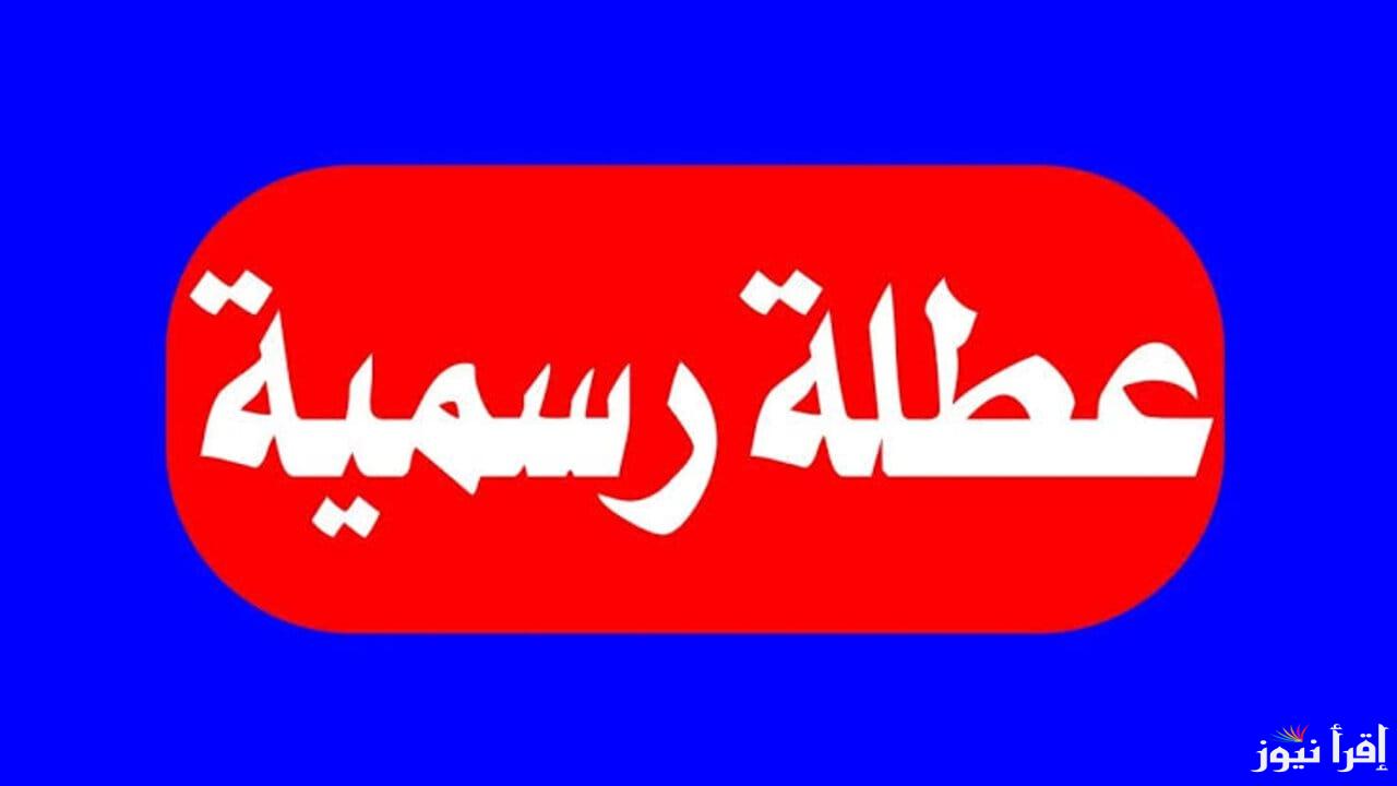الأمانة العامة تُعلن.. هل غدا الثلاثاء عطله رسميه في العراق 2025؟؟ وجدول العطلات الرسمية للعام الجديد