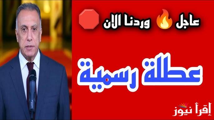 عاجل .. هل غدا عطلة رسمية في العراق 2025 لجميع القطاعات الحكومية وبالمدارس