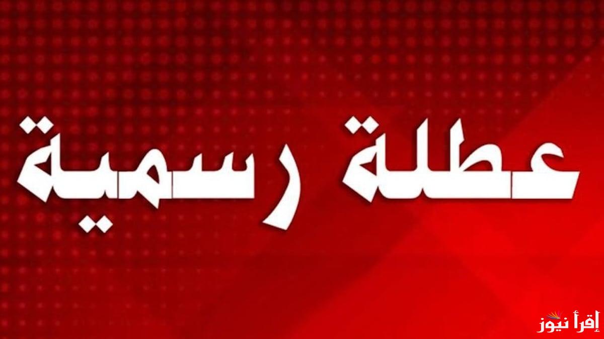 الأمانة العامة توضح هل غدا عطلة رسمية في العراق 2025؟ والاجازات الرسمية في البلاد