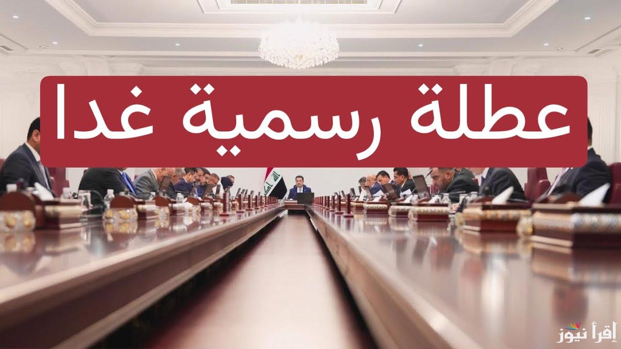 الأمانة العامة تُوضح.. هل غدا عطلة رسمية في العراق؟ وجدول العطلات الرسمية 2025