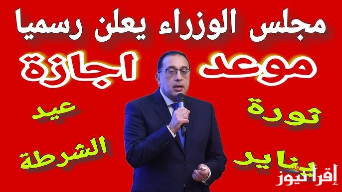 مجلس الوزراء يُوضح.. هل غدا عطلة رسمية في مصر بمناسبة عيد الشرطة؟ وجدول الاجازات الرسمية