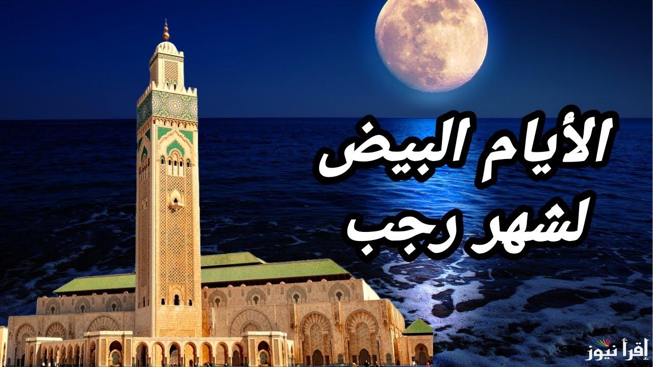 دار الإفتاء تُعلن.. هل يجوز صيام يوم واحد من الأيام البيض ؟ وأفضل الادعية المستجابة