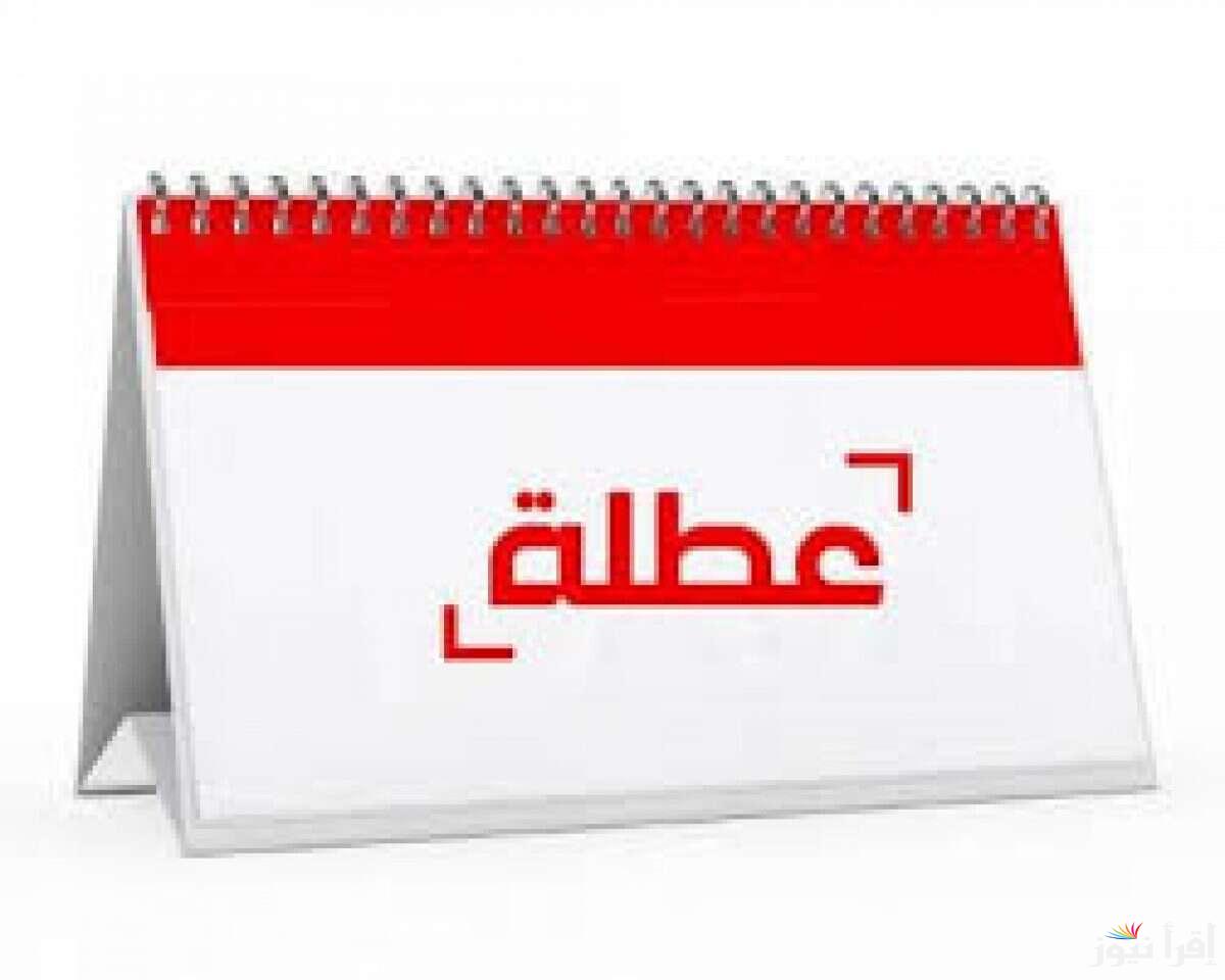 الامانة العامة تُعلن .. هل يوم الأحد عطلة رسمية في العراق 2025 والتفاصيل الكاملة عن جدول الاجازات الرسمية