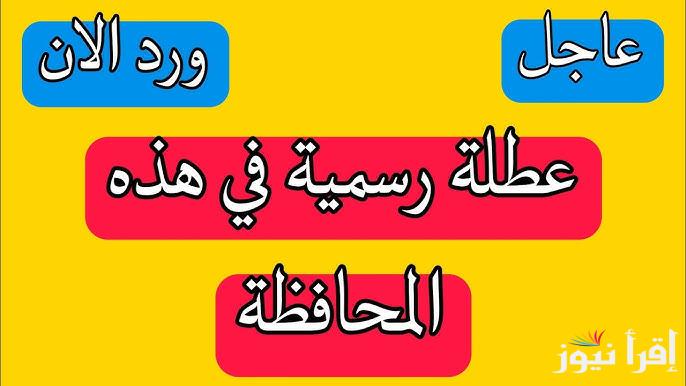خبر هام وعاجل .. هل يوم الخميس القادم عطلة رسمية في العراق ؟ | وجدل الاجازات الرسمية للعام الجديد