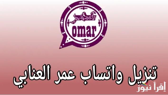 “حدث الأن” تحديث واتساب عمر العنابي 2025 whatsapp omar من الموقع الرسمي أخر اصدار