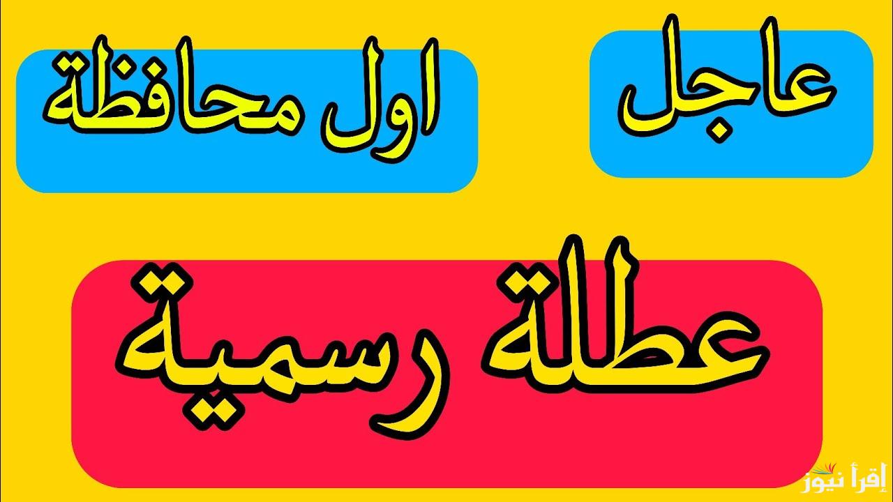 عاجل .. تأكيد وجود عطلة رسمية يوم الاحد القادم في العراق 2025 بمناسبة ذكرى استشهاد موسي بن جعفر الكاظم