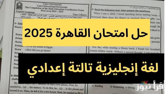 اتأكد من حلك.. ورقة إجابة امتحان اللغة الإنجليزية تالتة اعدادي 2025 محافظة القاهرة