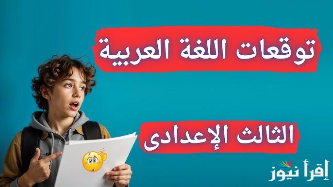 “نموذج إجابة ” ورقة حل امتحان العربي 3 اعدادي 2025 نماذج مهمة لجميع الطلاب للفصل الدراسي الأول | شكل الامتحان