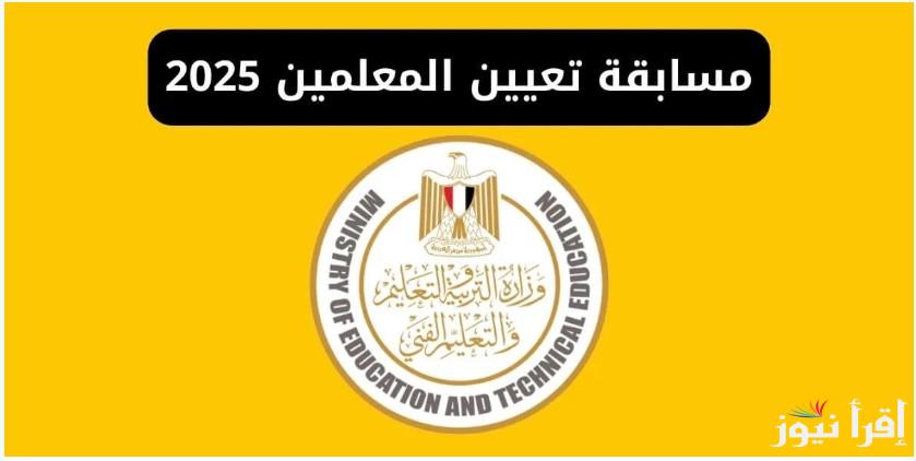 فرصة عمل ذهبية.. شروط مسابقة التعليم الجديدة 2025 وخطوات التقديم عبر منصة الوظائف الحكومية