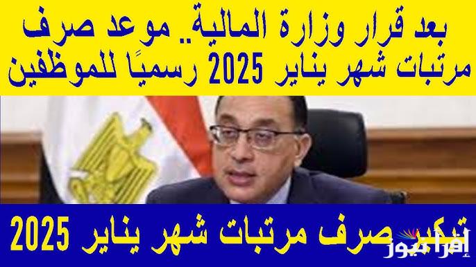 قبضك وصل كام بعد الزيادة .. وزارة المالية آخر أخبار زيادة المرتبات 2025 وموعد صرفه في شهر الجاري