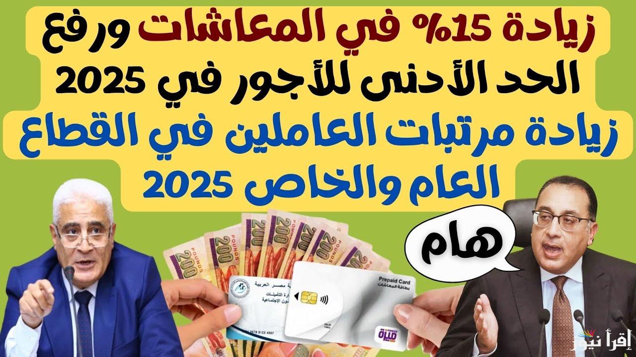 بشرى سارة للموظفين .. وزارة المالية آخر أخبار زيادة المرتبات 2025 وجدول الحد الأدنى للأجور