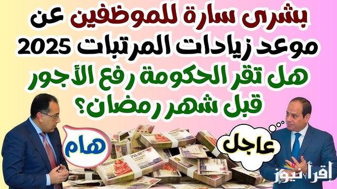 وزارة المالية آخر أخبار زيادة المرتبات 2025 لعمال الطاعين العام والخاص بالدولة وجدول الحد الأدنى للأجور بالزيادة