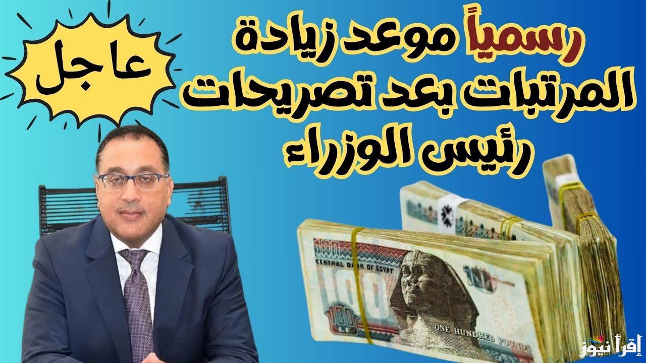 “قبضك هيزيد” وزارة المالية آخر أخبار زيادة المرتبات 2025 ومواعيد صرف المرتبات لشهر يناير للقطاعين العام والخاص