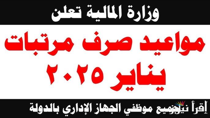 هتقبض بدري .. وزارة المالية تعلن موعد صرف مرتبات شهر يناير 2025 والحد الأدنى للأجور