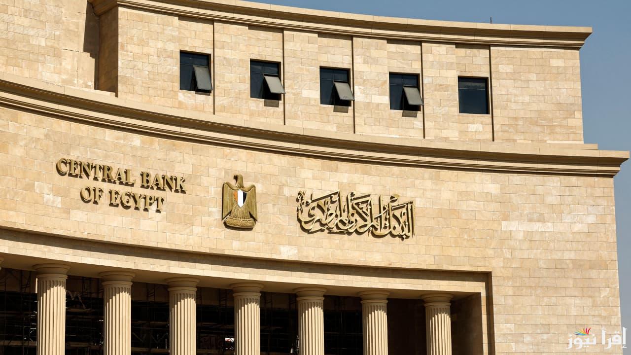 بمرتبات مجزية … وظائف خالية في البنك المركزي 2025 اعرف شروط التعيين في البنك المركزي