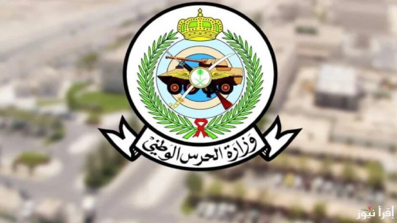 خطوات التقديم في الحرس الوطني 1446 برقم الهوية وشروط القبول والمستندات اللازمة